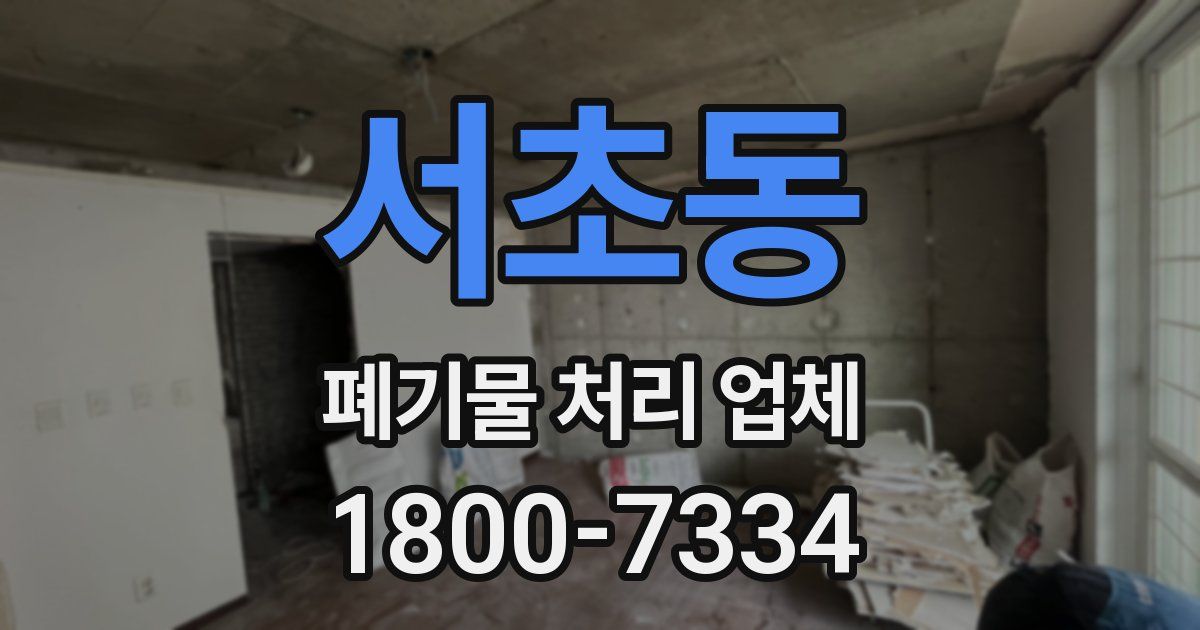 서초동 폐기물 처리 업체