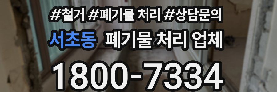 서초동 폐기물 처리 업체