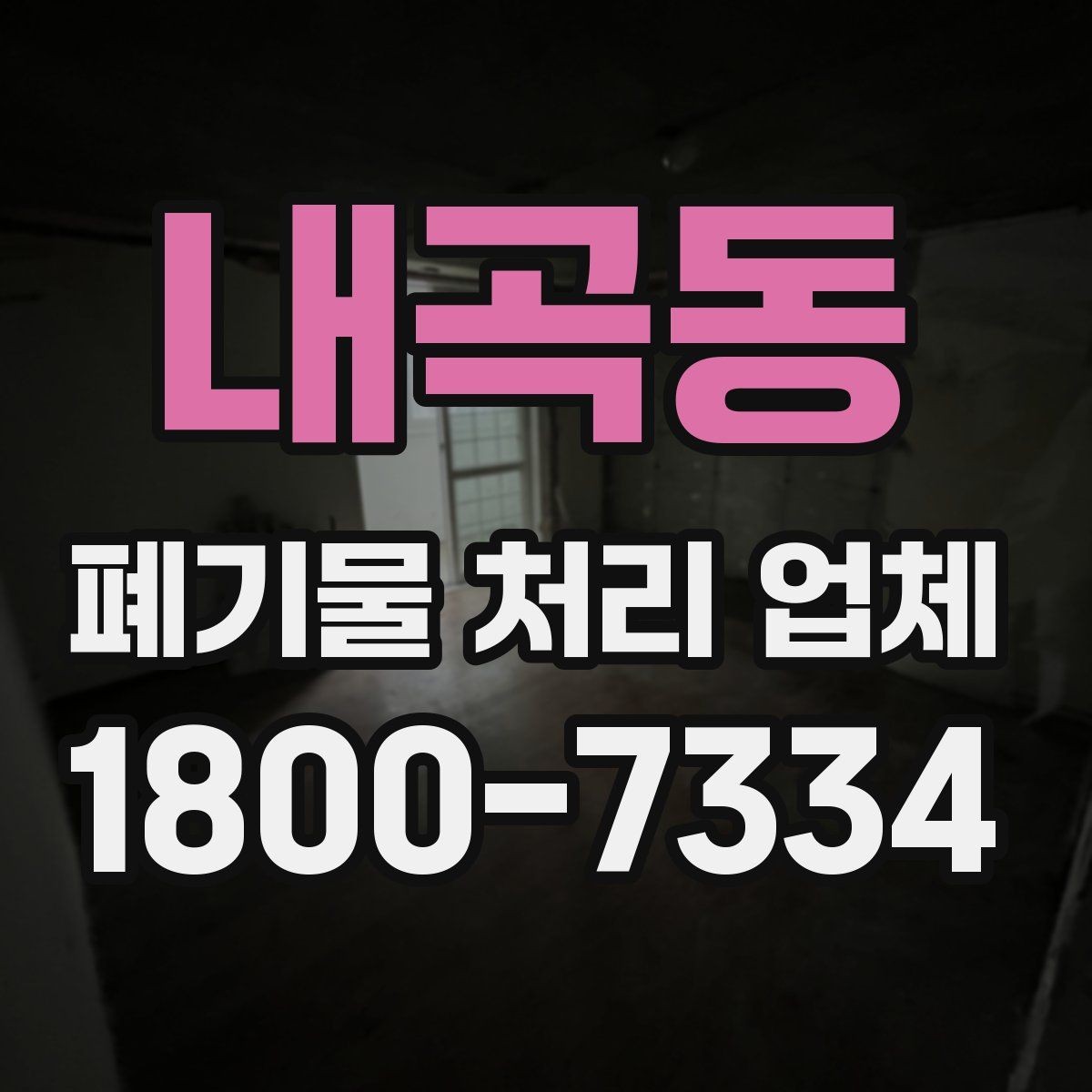 내곡동 폐기물 처리 업체 상담이 필요한 대표 사례
