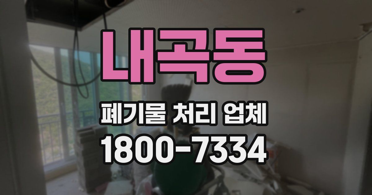 내곡동 폐기물 처리 업체