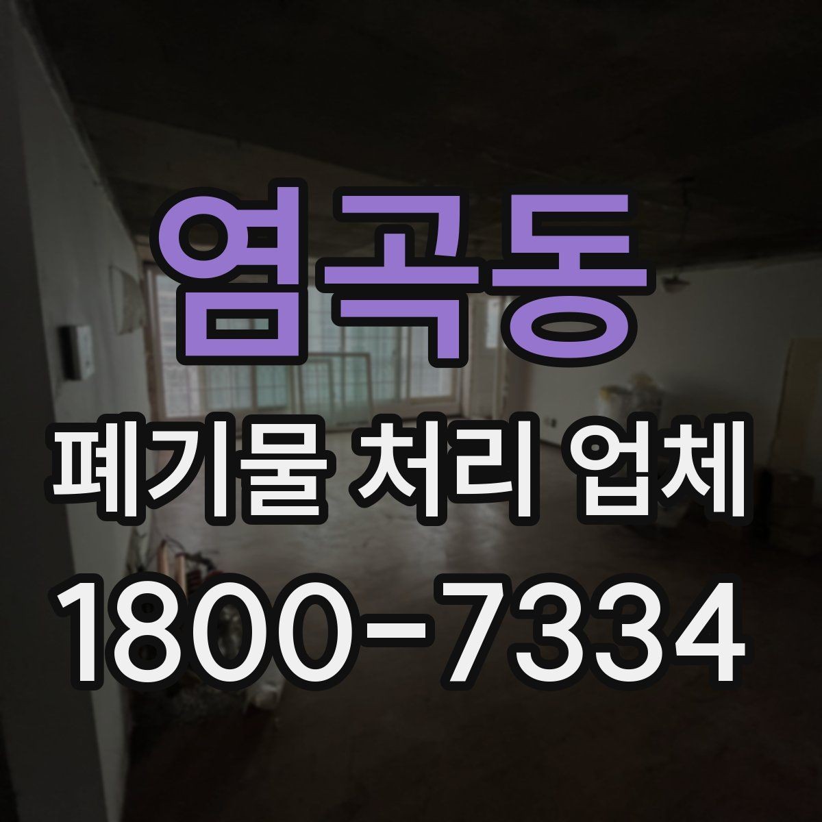염곡동 폐기물 처리 업체 상담이 빨라지는 준비 방법