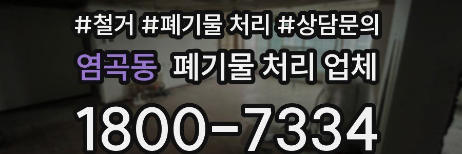염곡동 폐기물 처리 업체
