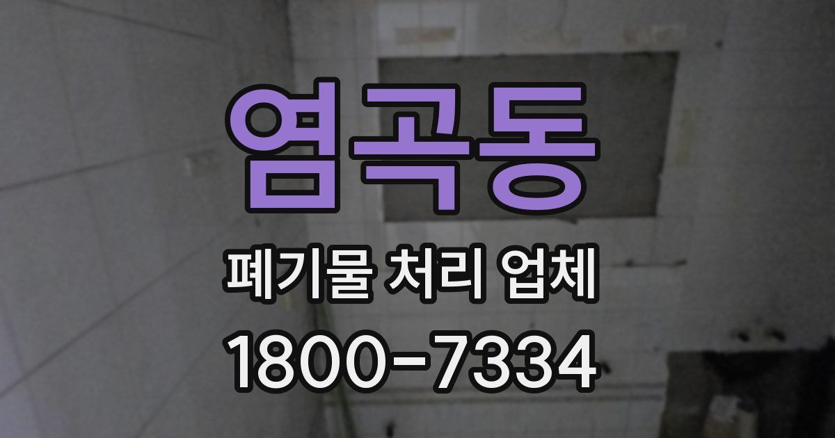 염곡동 폐기물 처리 업체