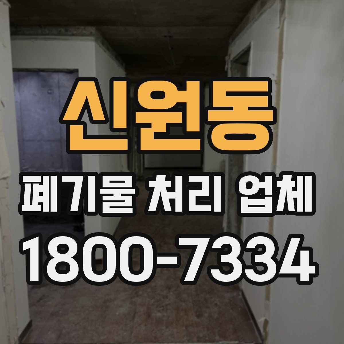 신원동 폐기물 처리 업체 상담 전에 체크할 내용