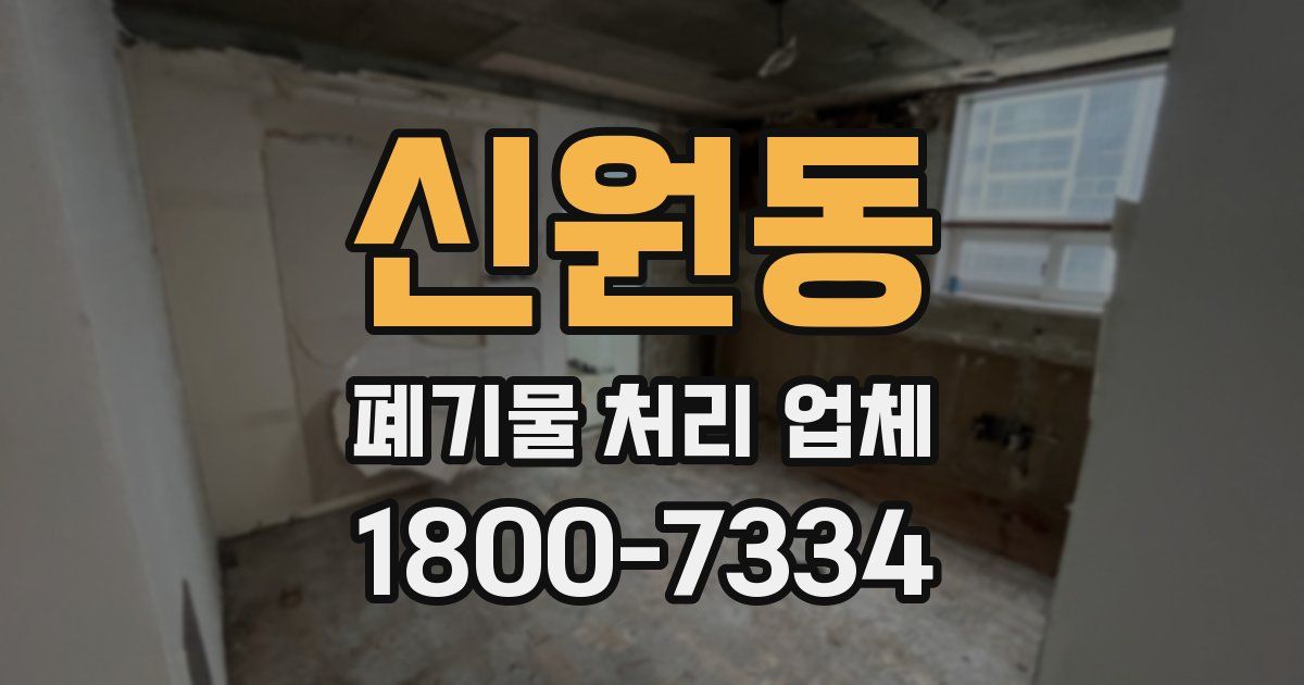 신원동 폐기물 처리 업체