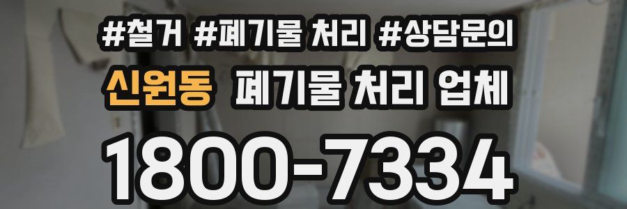 신원동 폐기물 처리 업체