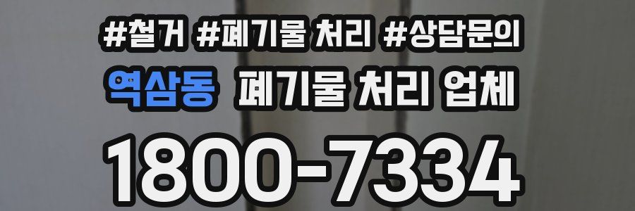 역삼동 폐기물 처리 업체