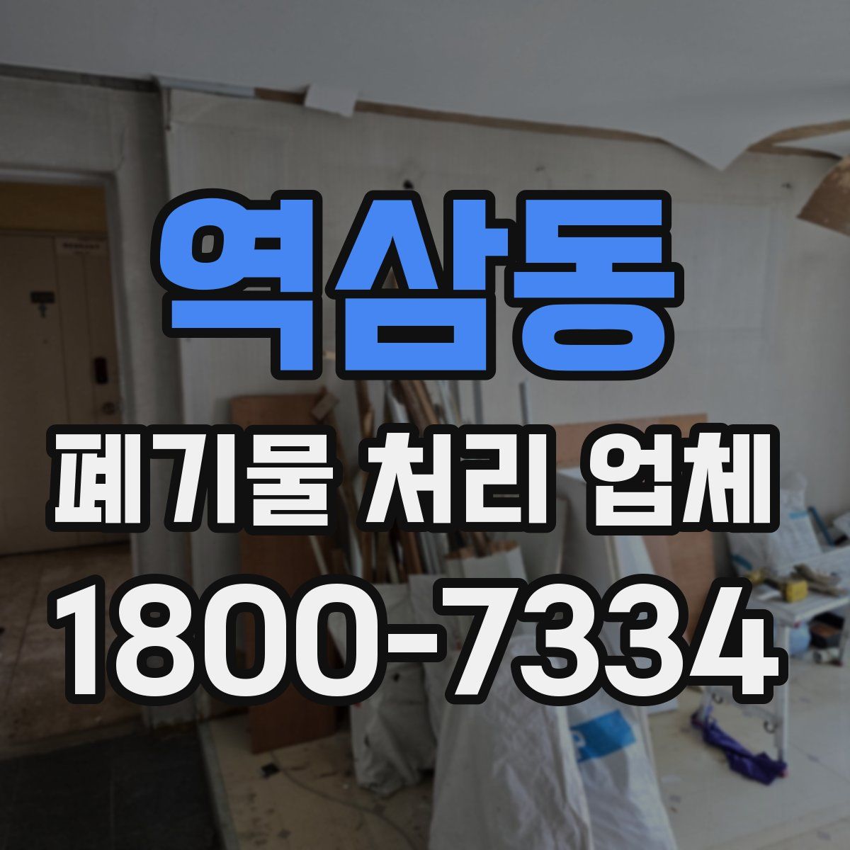 역삼동 폐기물 처리 업체