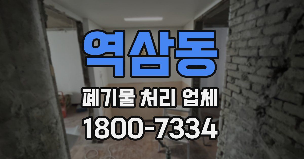 역삼동 폐기물 처리 업체