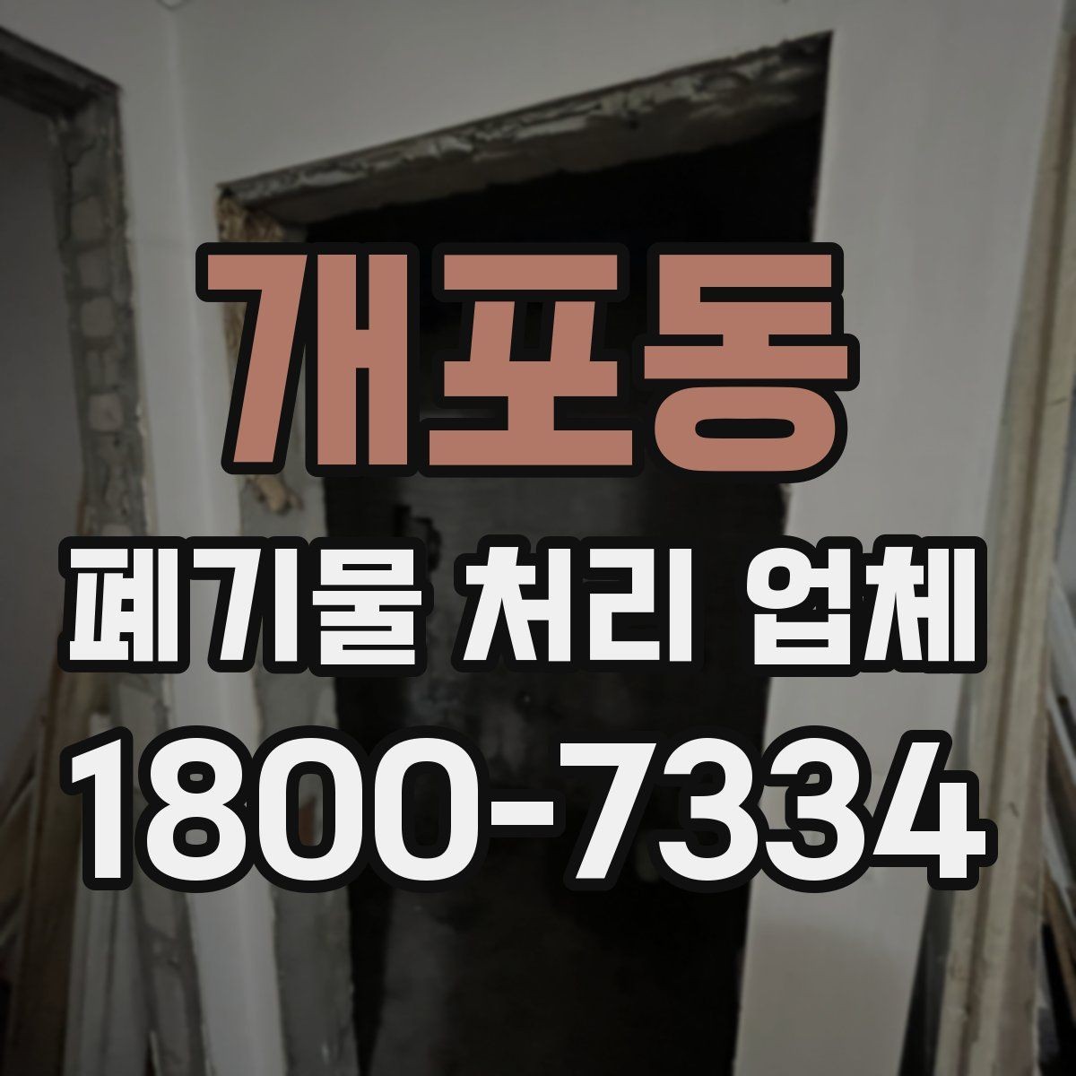 개포동 폐기물 처리 업체 선택 시 지역별 차이 이해하기