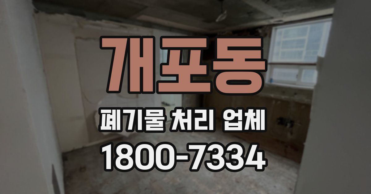개포동 폐기물 처리 업체