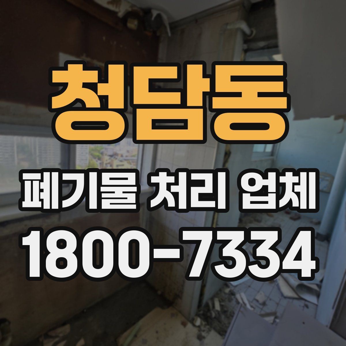 청담동 폐기물 처리 업체 견적 상담에서 중요한 질문