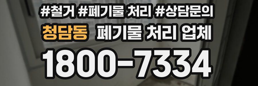 청담동 폐기물 처리 업체