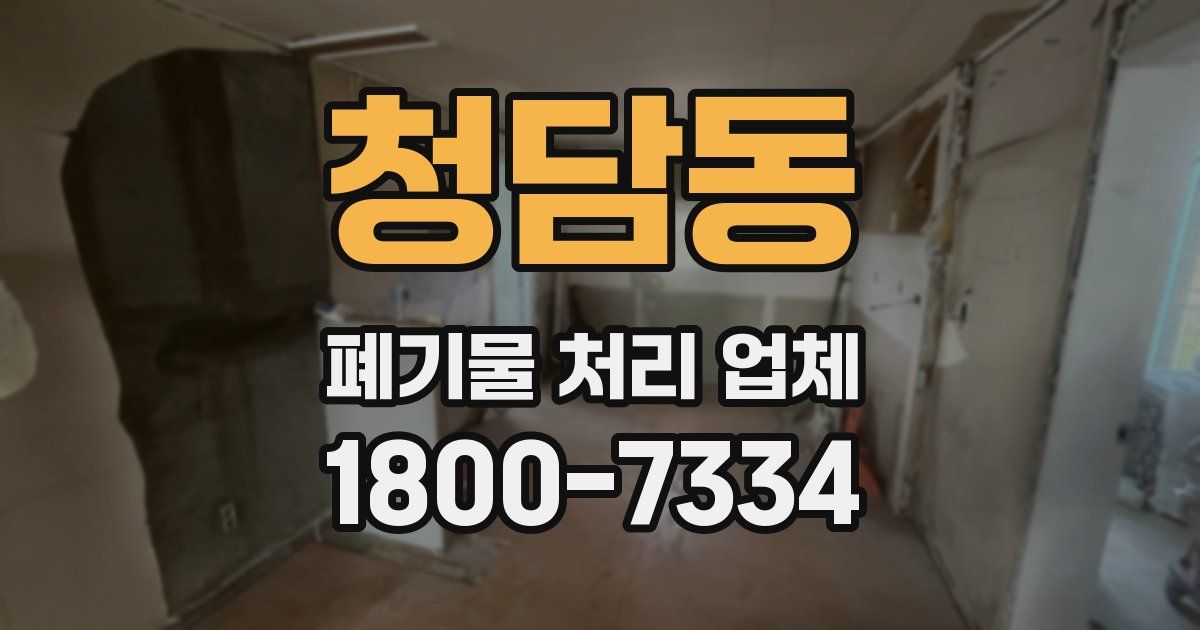 청담동 폐기물 처리 업체