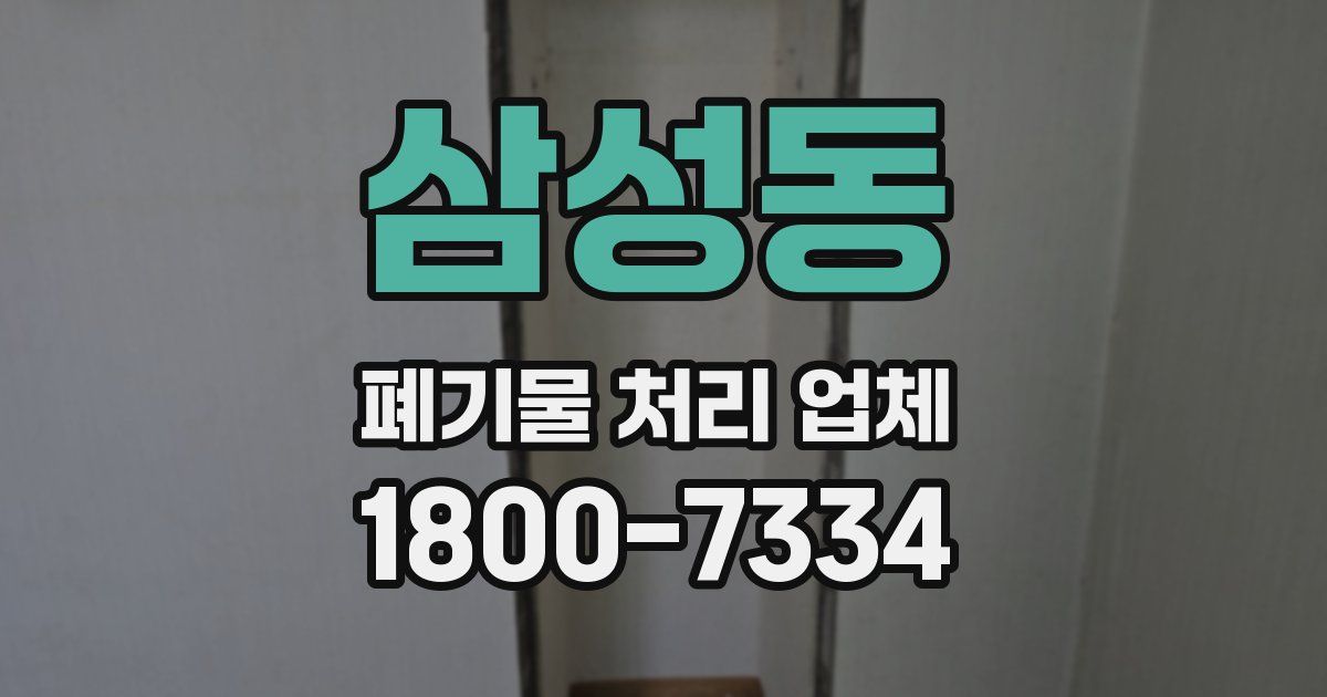 삼성동 폐기물 처리 업체