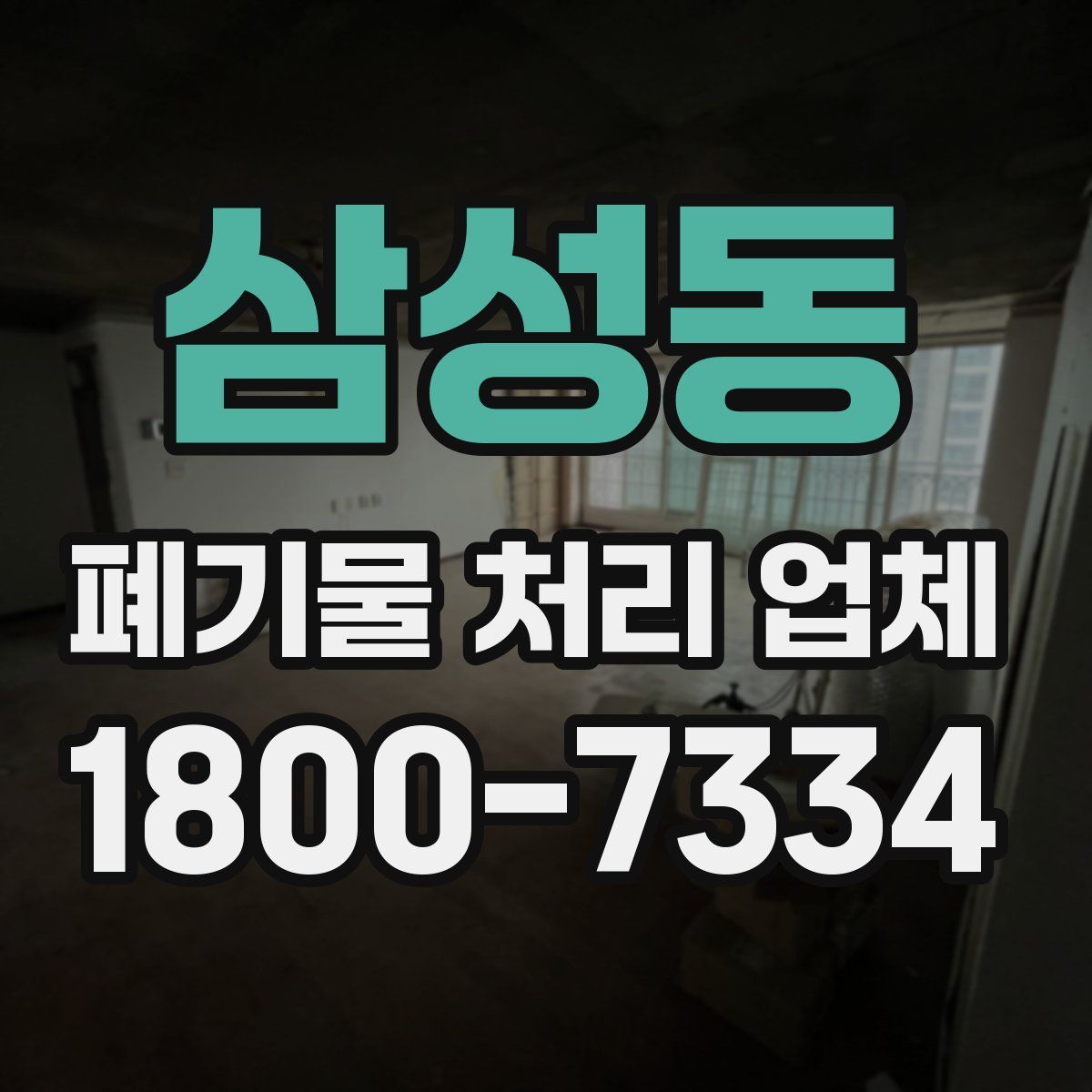 삼성동 폐기물 처리 업체