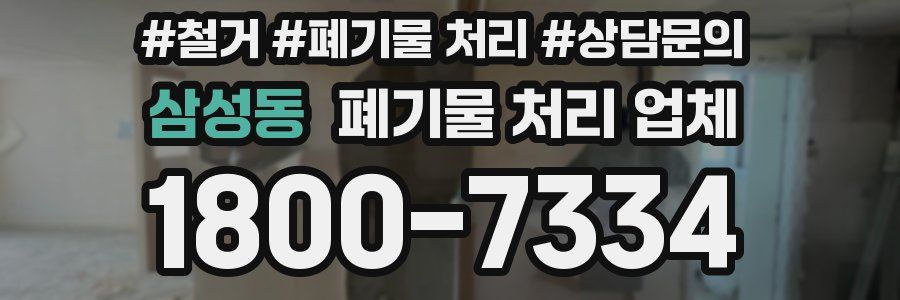 삼성동 폐기물 처리 업체