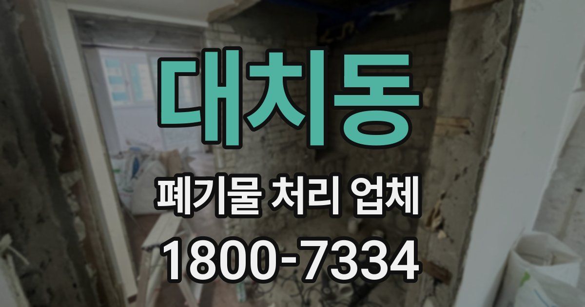 대치동 폐기물 처리 업체