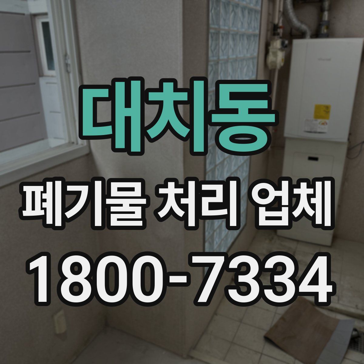 대치동 폐기물 처리 업체