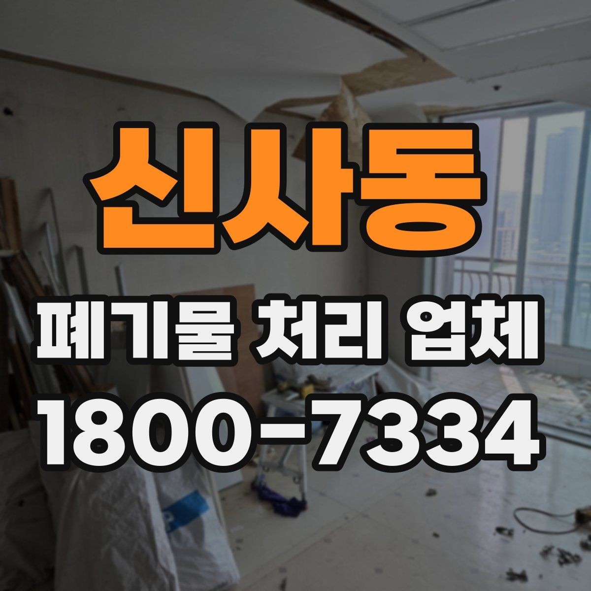 신사동 폐기물 처리 업체 이용 전 반드시 체크할 포인트