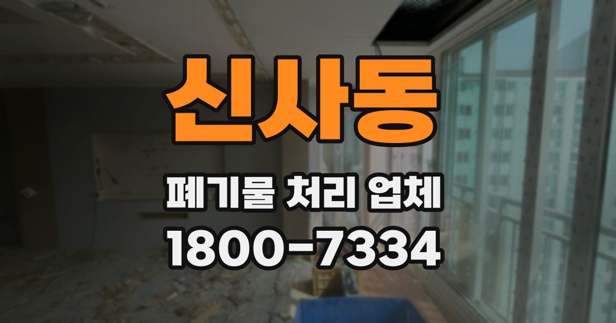 신사동 폐기물 처리 업체
