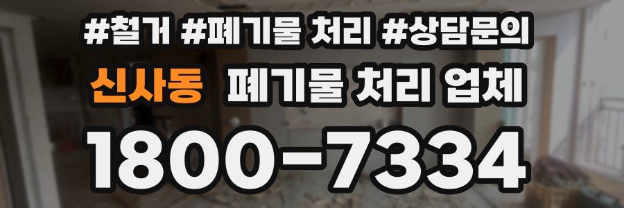 신사동 폐기물 처리 업체