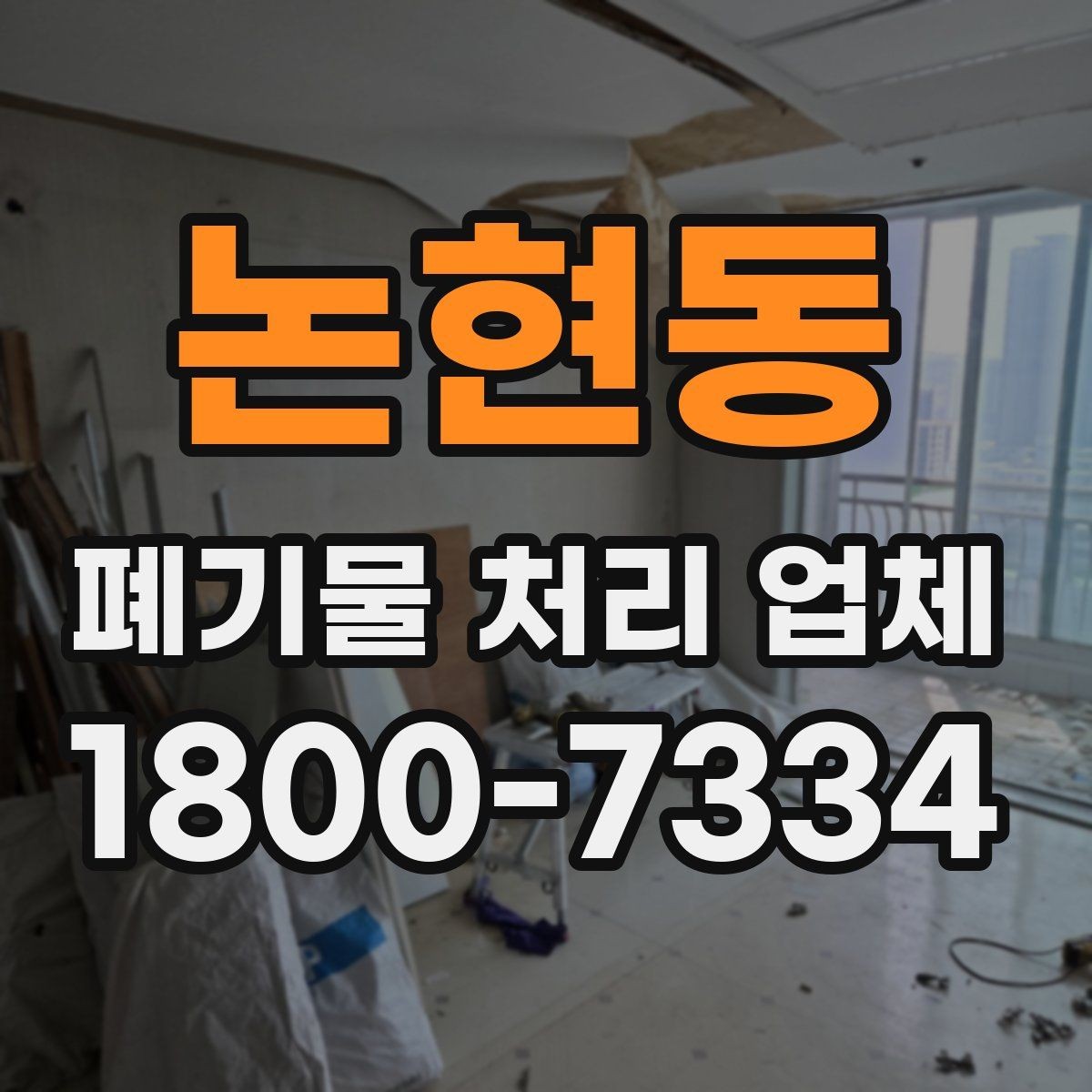논현동 폐기물 처리 업체 상담 시 필요한 현장 정보 정리