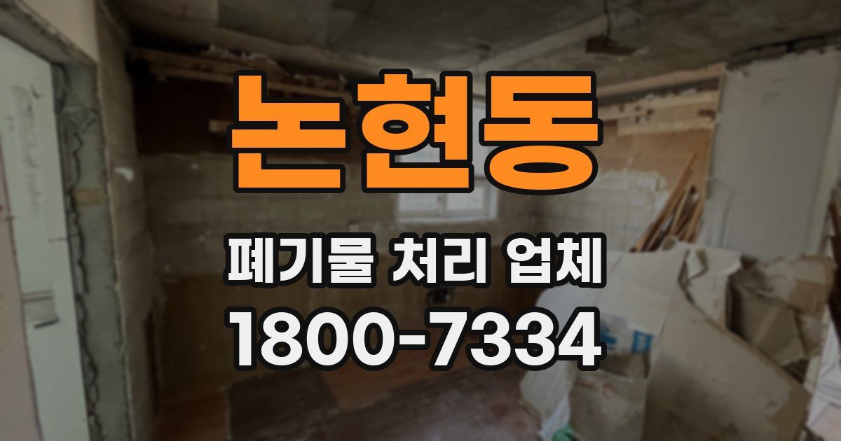 논현동 폐기물 처리 업체