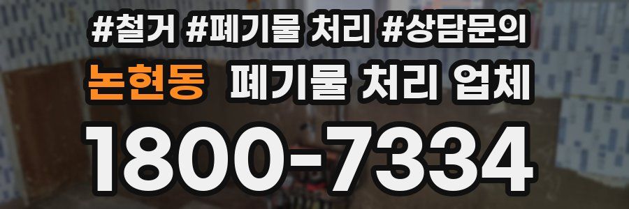 논현동 폐기물 처리 업체