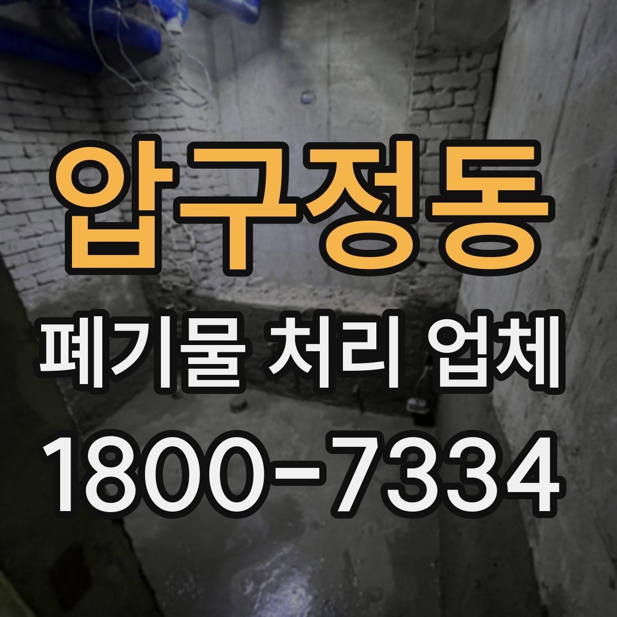 압구정동 폐기물 처리 업체 상담 결과를 비교하는 기준