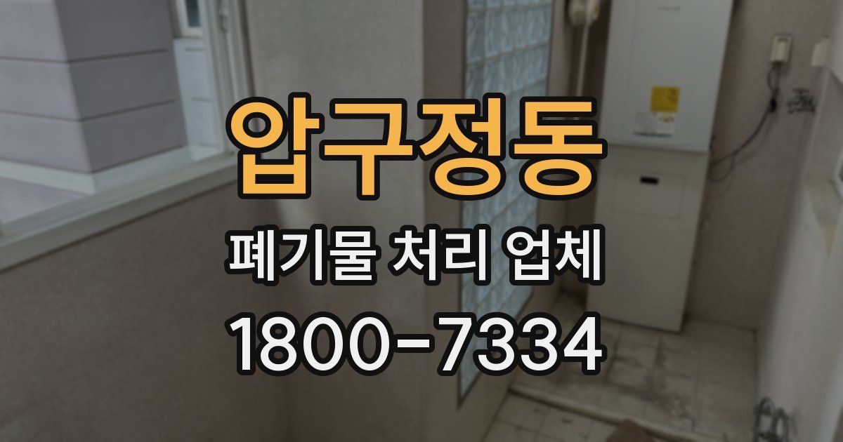 압구정동 폐기물 처리 업체
