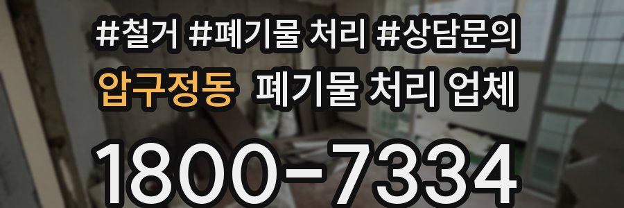 압구정동 폐기물 처리 업체