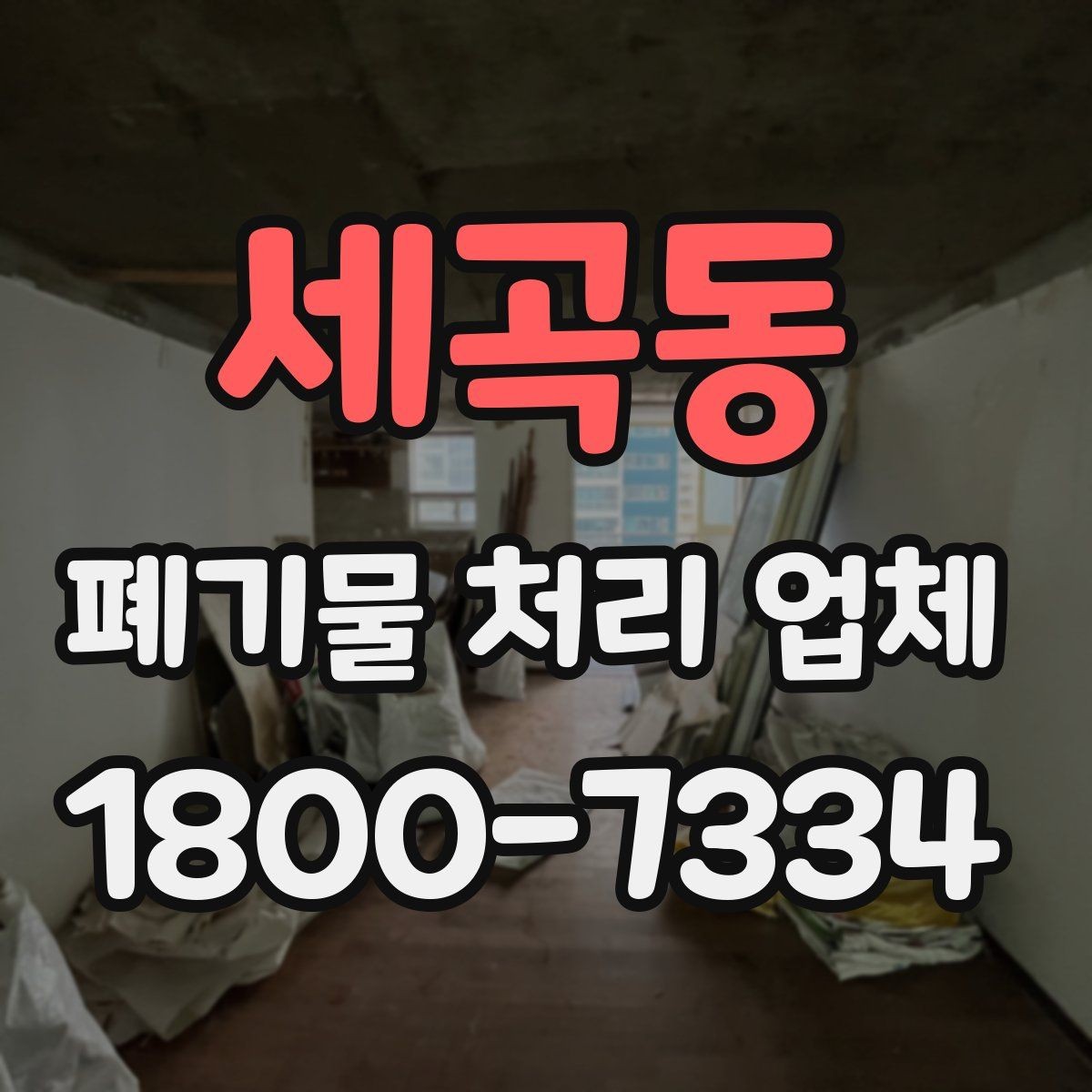 세곡동 폐기물 처리 업체 이용 시 시간과 일정 관리