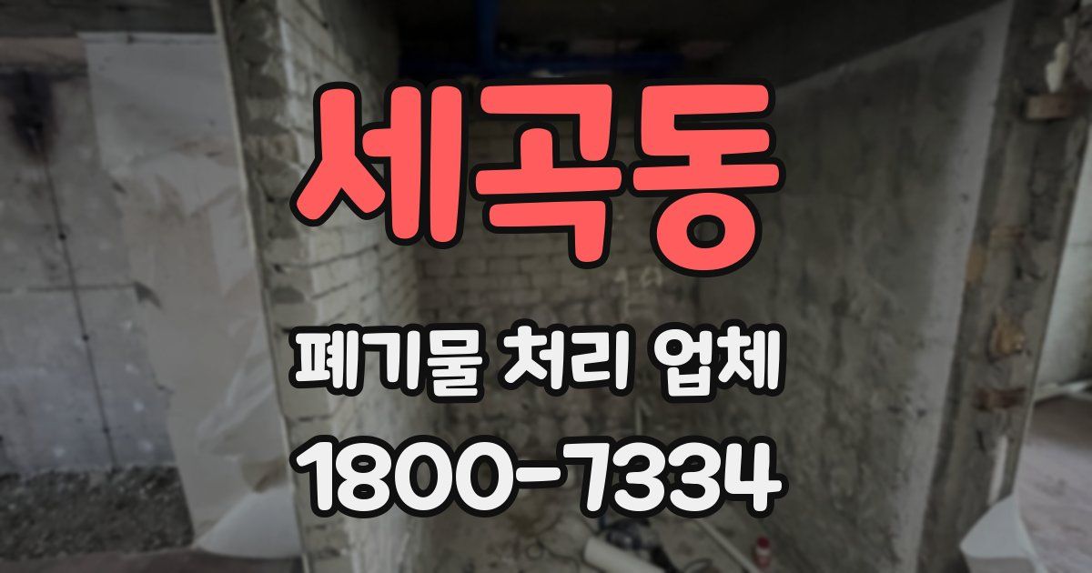 세곡동 폐기물 처리 업체