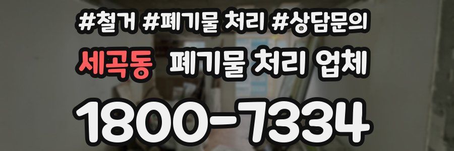 세곡동 폐기물 처리 업체