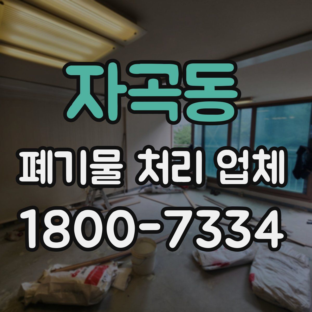 자곡동 폐기물 처리 업체