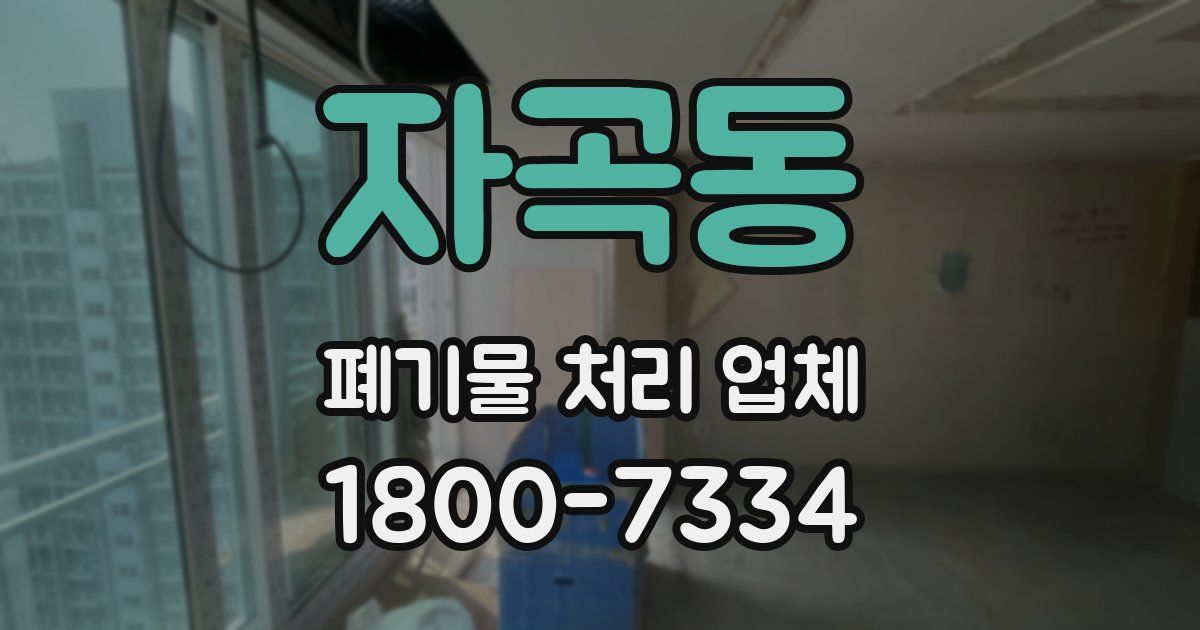 자곡동 폐기물 처리 업체