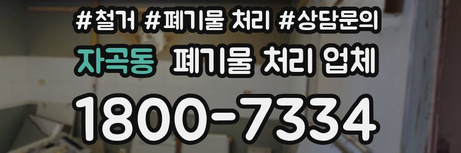 자곡동 폐기물 처리 업체