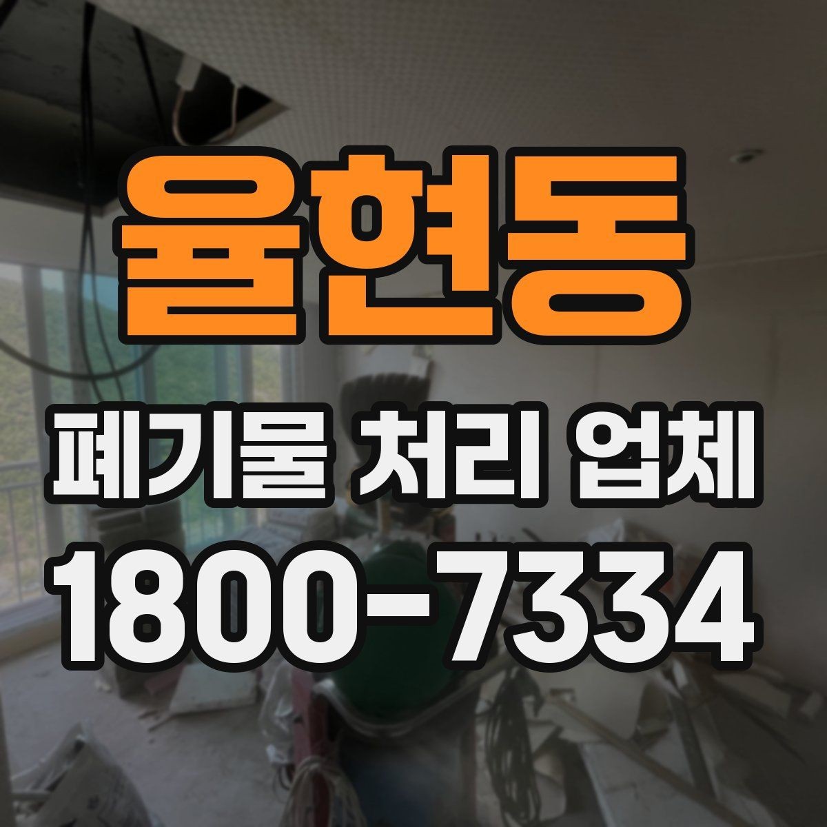 율현동 폐기물 처리 업체 서비스 신청부터 완료까지 흐름