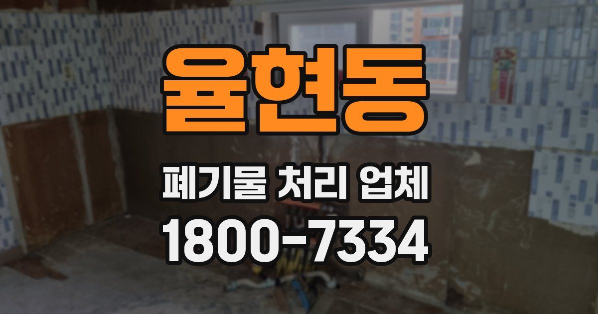 율현동 폐기물 처리 업체