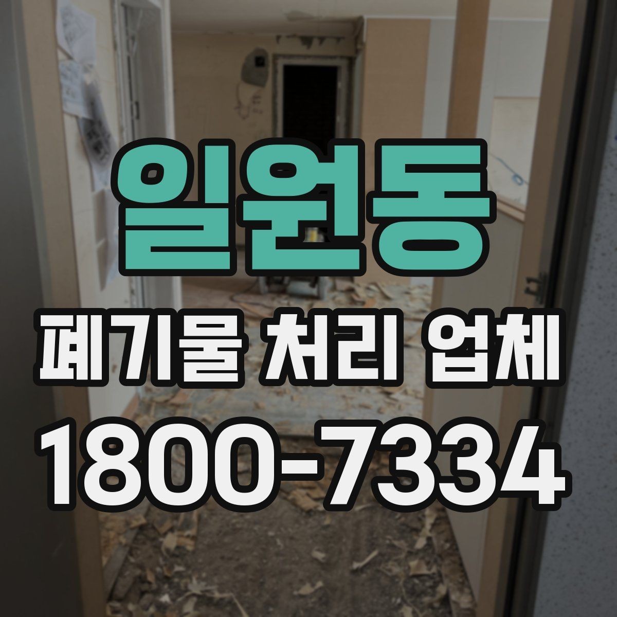 일원동 폐기물 처리 업체 이용 전후로 챙길 사항