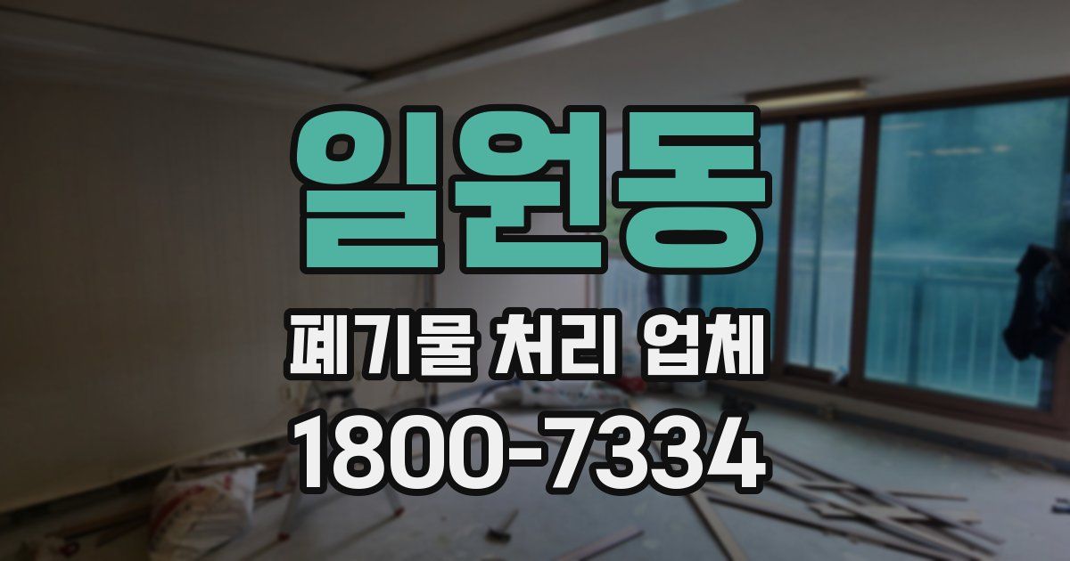 일원동 폐기물 처리 업체