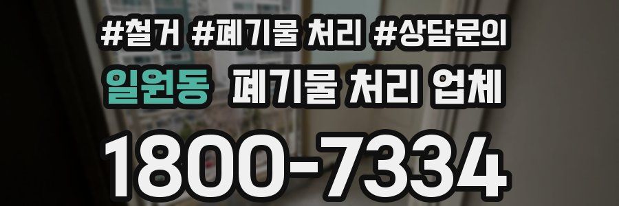 일원동 폐기물 처리 업체