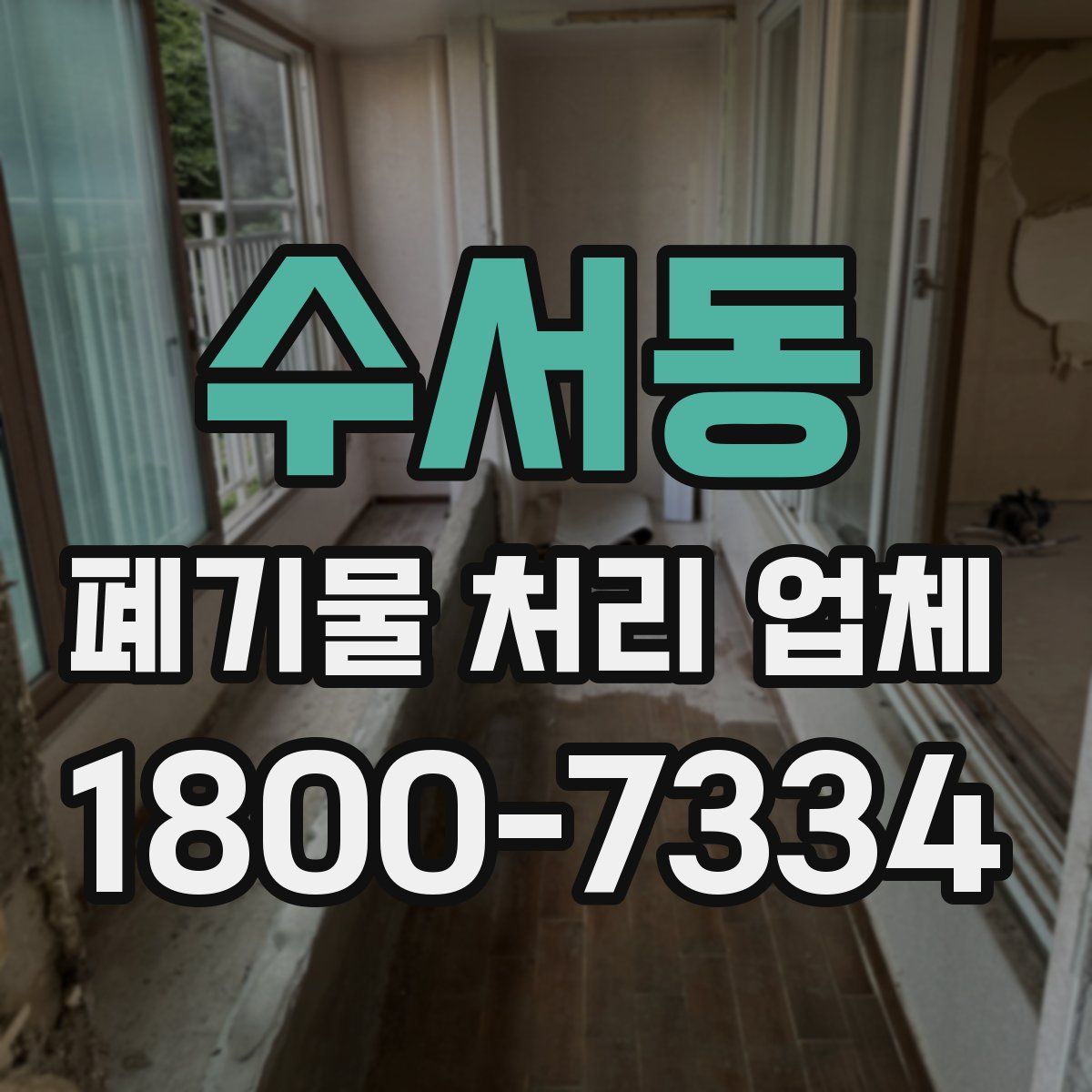 수서동 폐기물 처리 업체