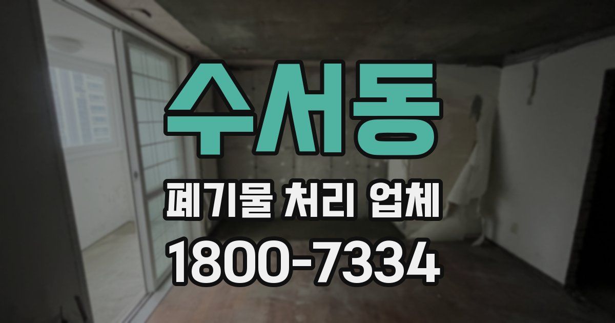 수서동 폐기물 처리 업체
