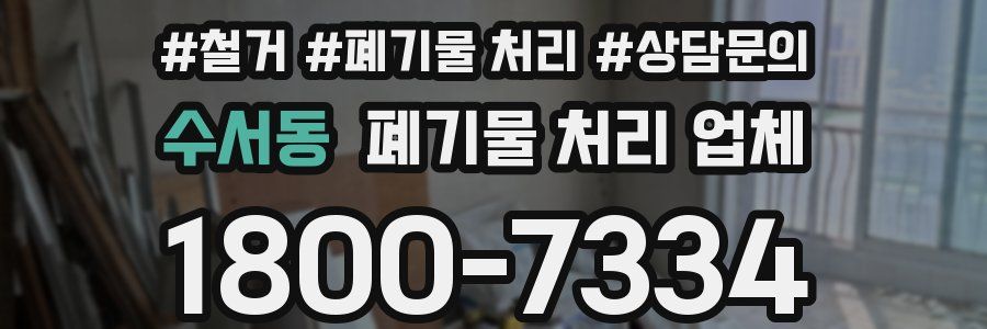 수서동 폐기물 처리 업체