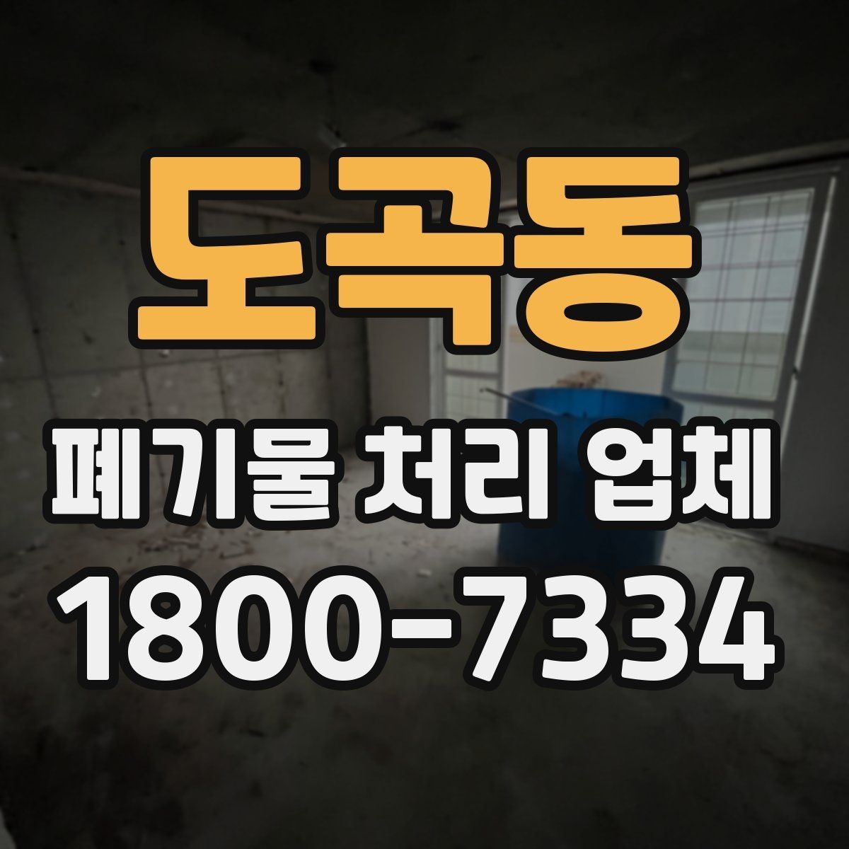 도곡동 폐기물 처리 업체 비교 시 서비스 대응을 보는 이유