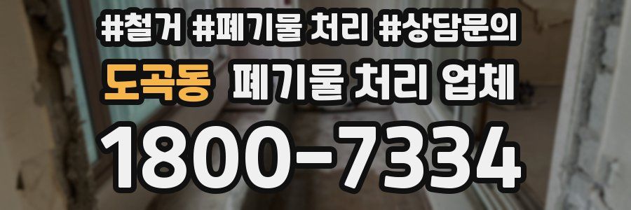 도곡동 폐기물 처리 업체