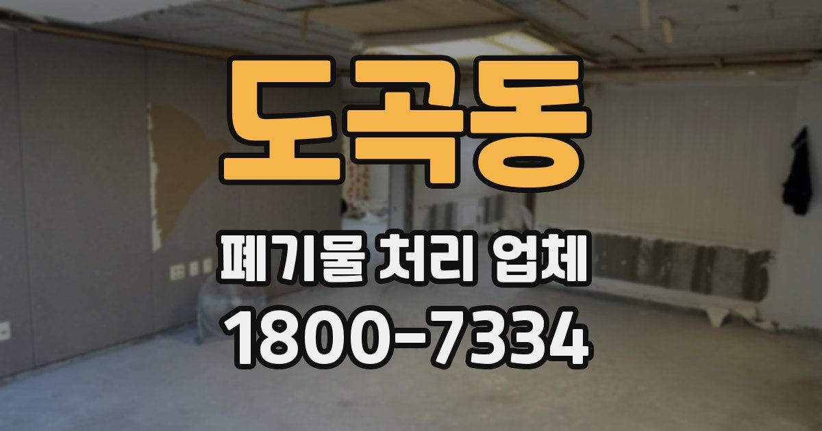 도곡동 폐기물 처리 업체
