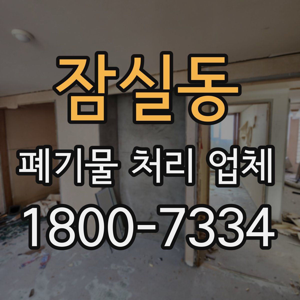 잠실동 폐기물 처리 업체